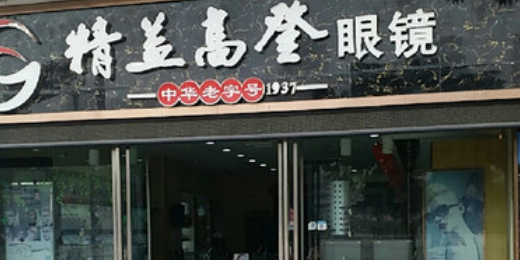 精益益高登眼镜(鱼嘴西路店)