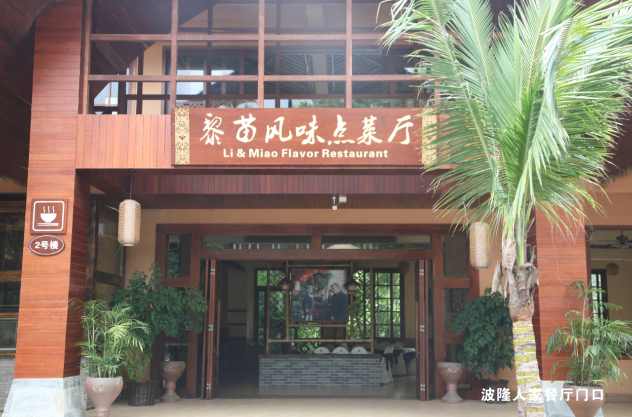 槟榔谷波隆人家餐厅