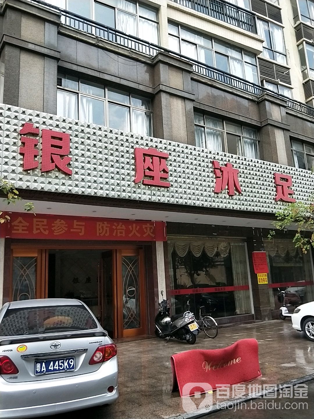 银座沐足(富华路店)