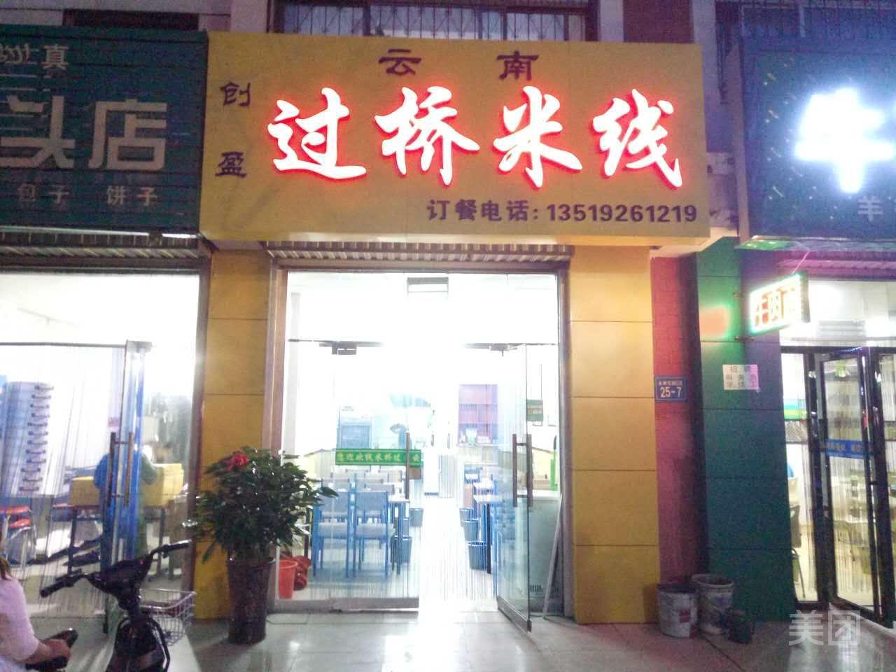 创盈云南过桥迷线(永康花园店)