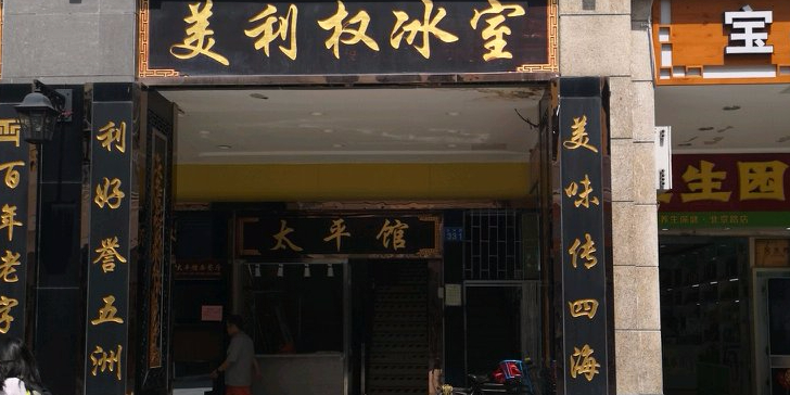 美利权冰室(北京路店)