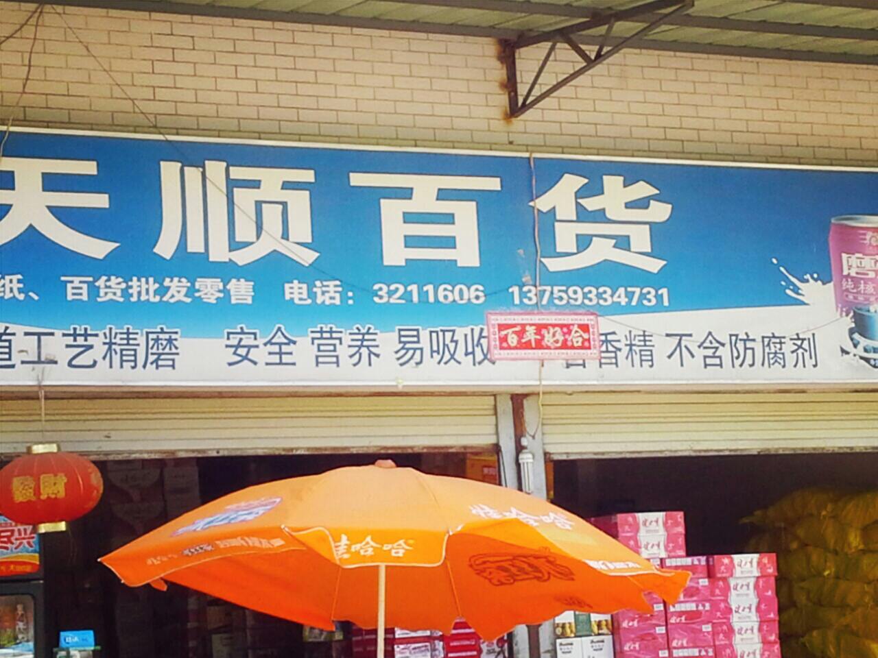 天顺百货(敬康医院店)