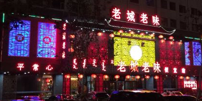 老城老味(奥林匹克店)