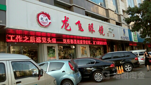 龙飞天眼镜(和平西街店)