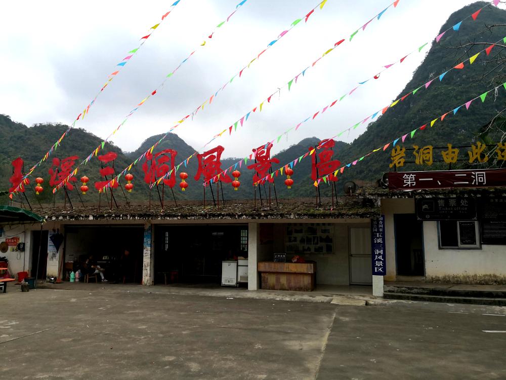 玉溪三洞景区(第一二洞)