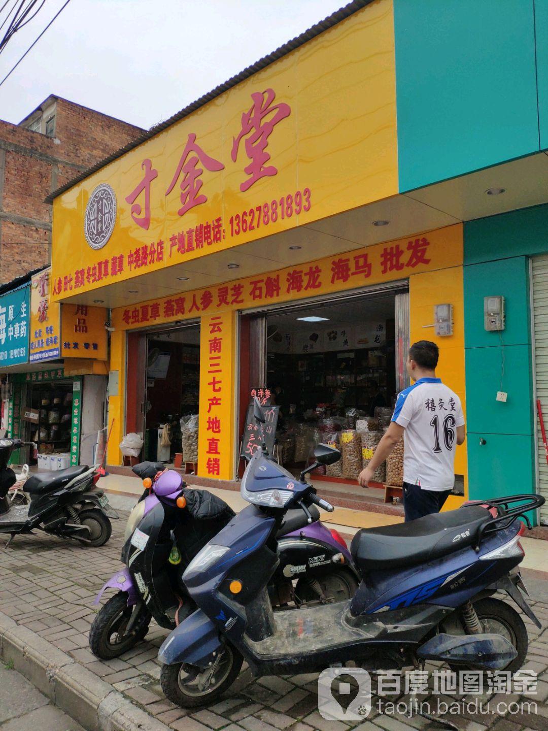 寸金堂(中亮路分店)