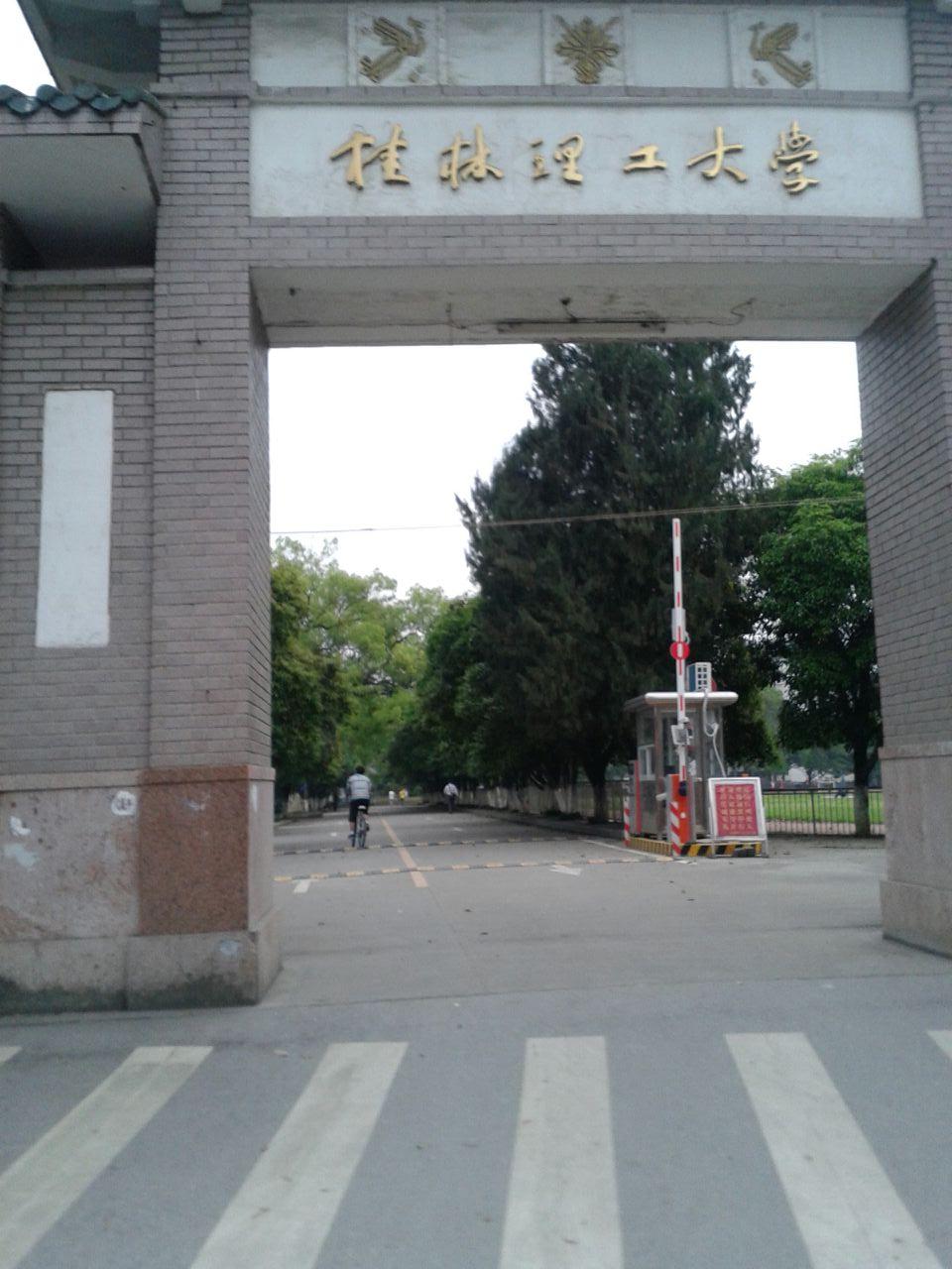 桂林李红大学(屏风校区)-西门