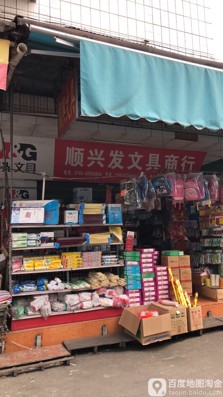 顺兴发文具