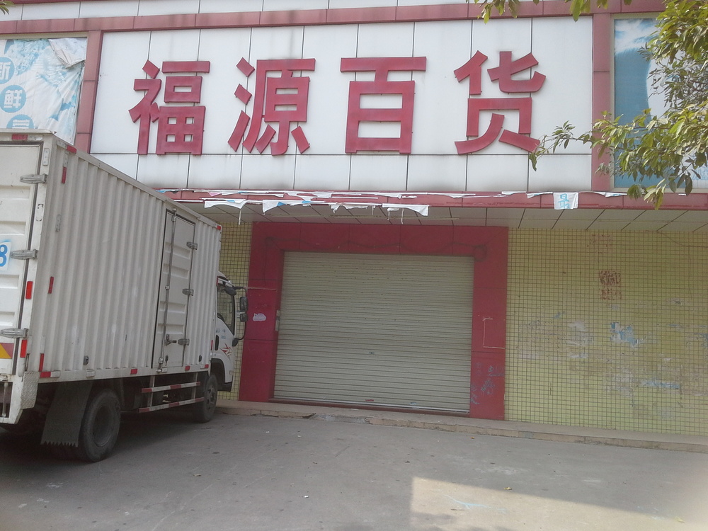 富源百货(龙西中路店)