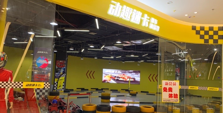 动趣迷卡赛车体验馆(爱琴海购物公园店)