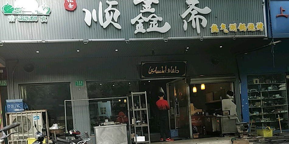顺鑫斋烧烤火锅(河曲路店)