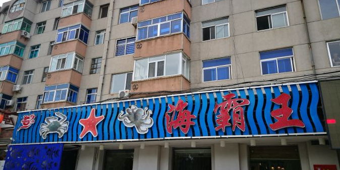 海霸王特色海鲜家常菜(四合路店)环境