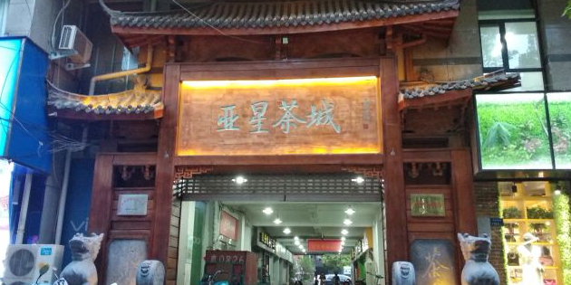 亚星茶城(汉江路店)