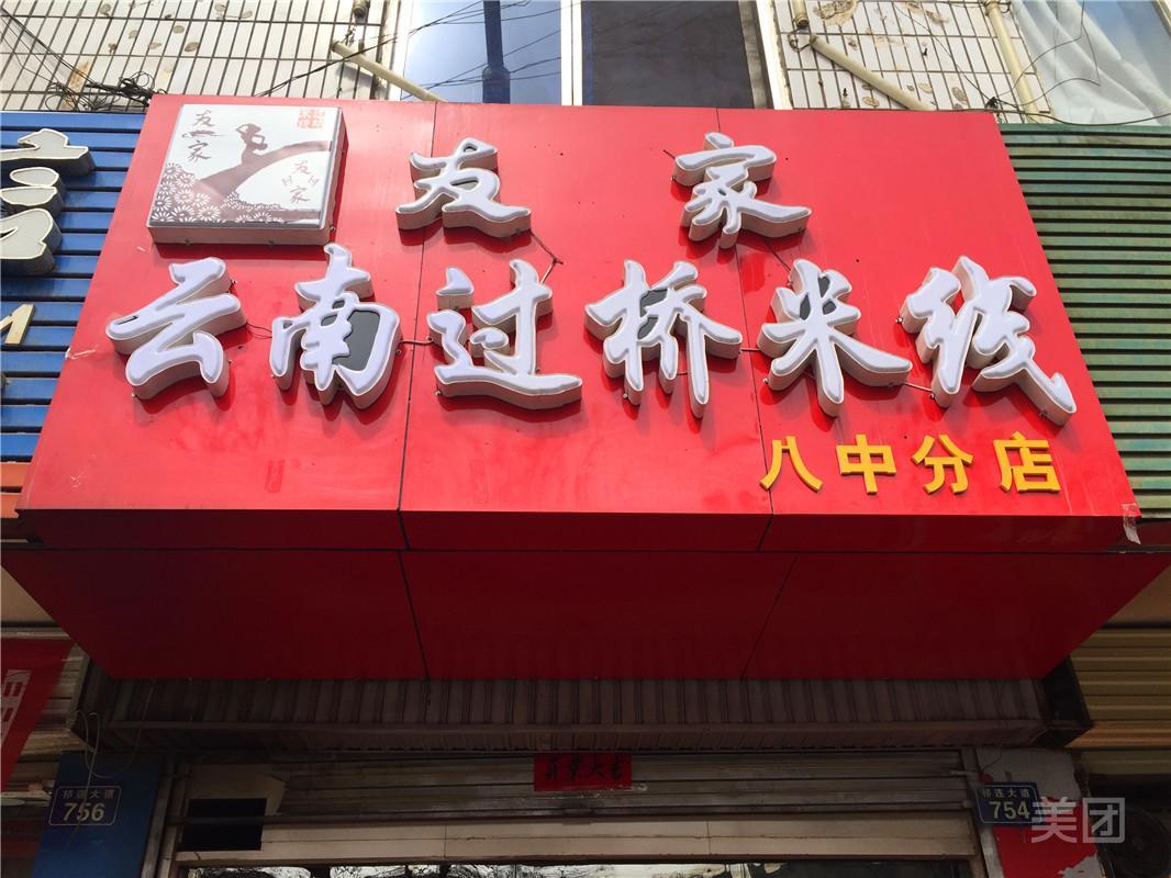 友家云南过桥米线(八中店)
