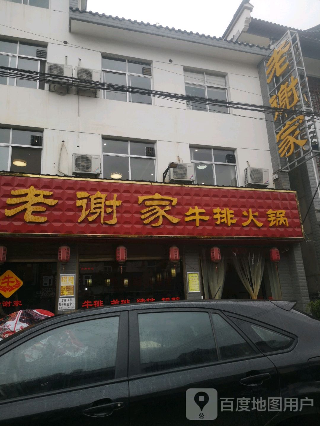 老谢家牛排火锅