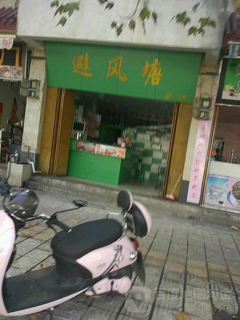 避风塘(孝感路店)