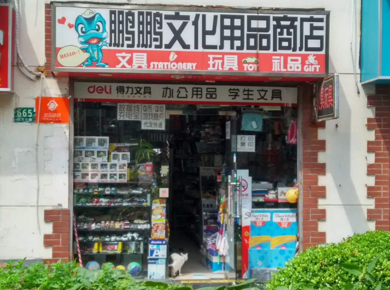 鹏鹏文具