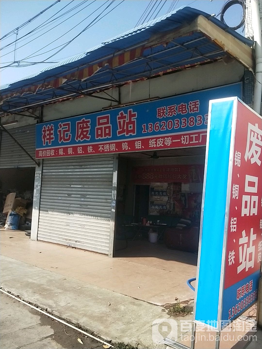 祥记废品站
