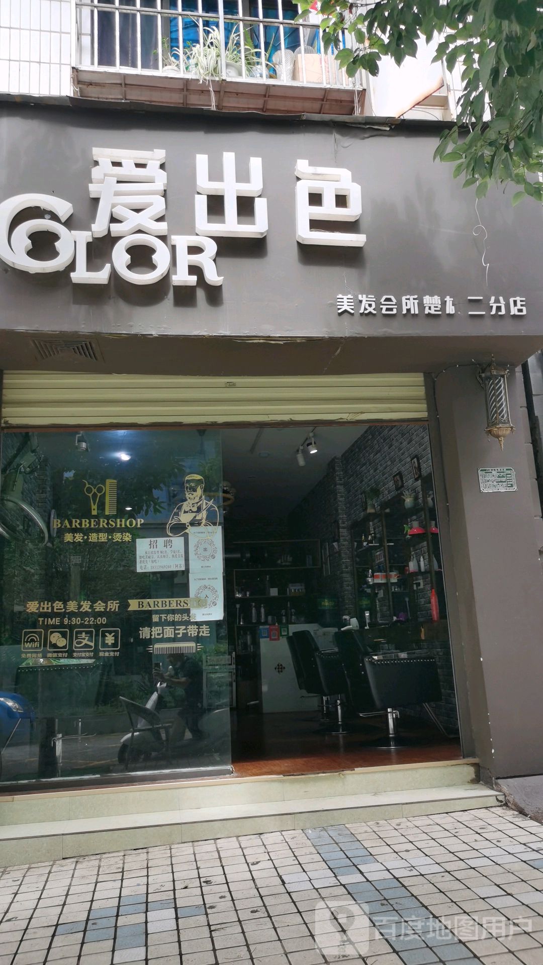 爱出色美发会所(楚雄二分店)