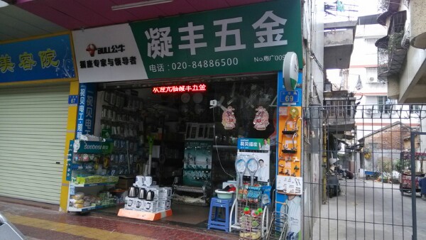 凝丰五金