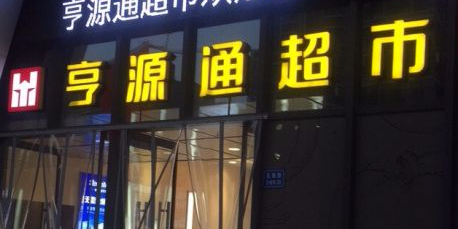 亨圆同超市(世纪广场店)