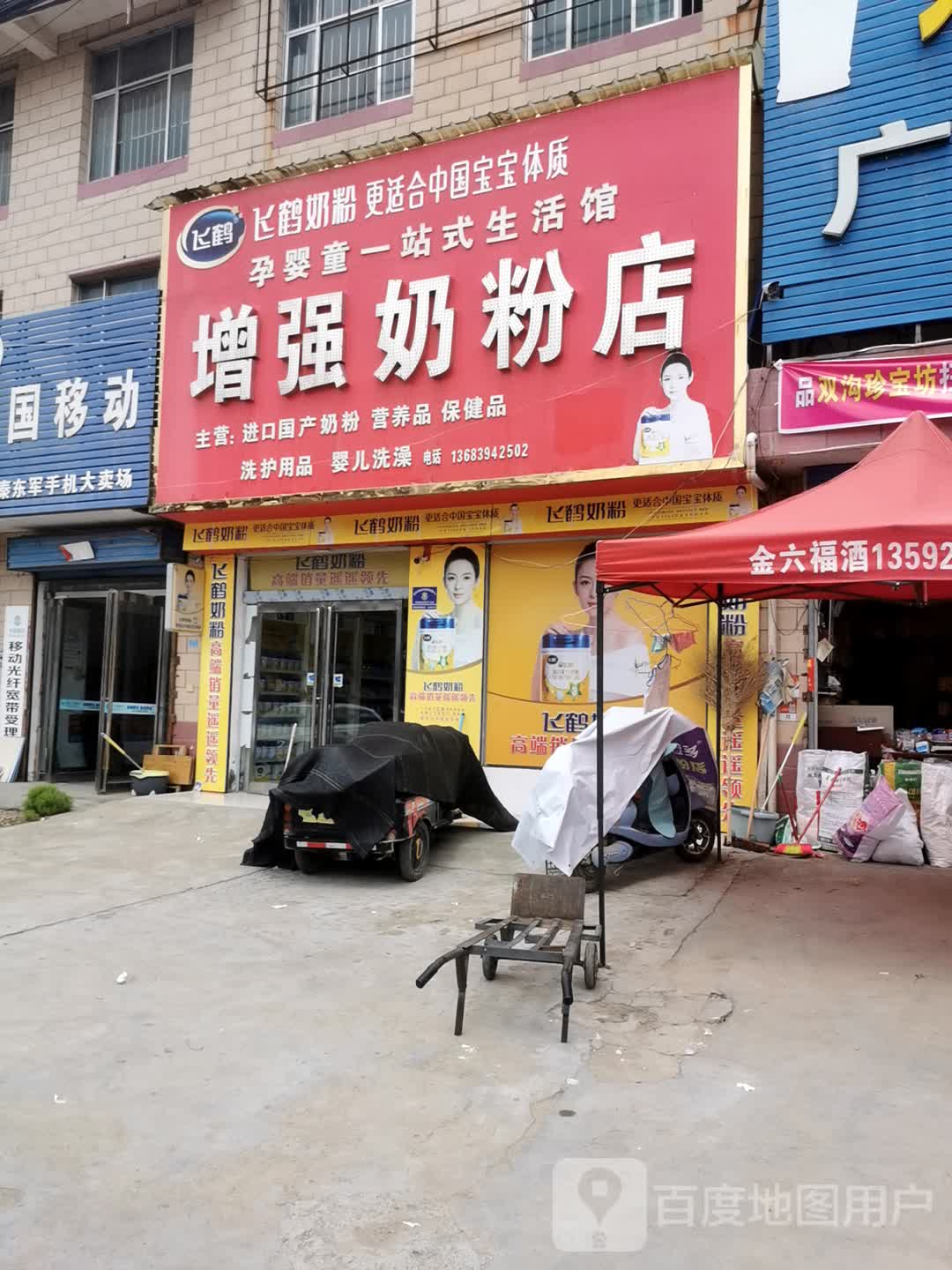 淮阳区朱集乡增强奶粉店