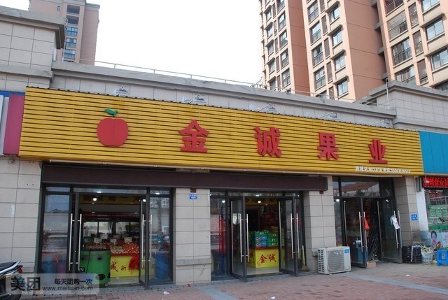 金诚鲜果(华丰路店)