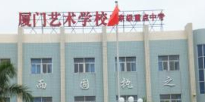 厦门美术学校