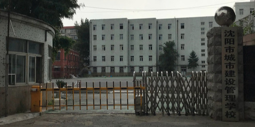 沈阳市城市建设管理学校(沈河校区)