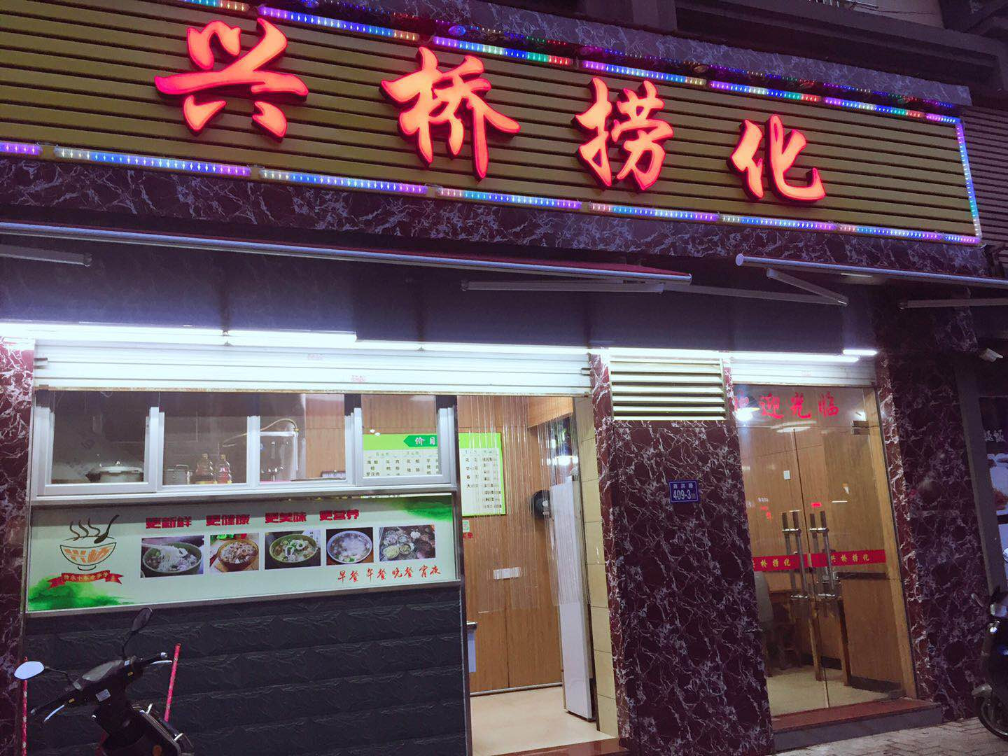 兴桥捞化(西洪永辉店)