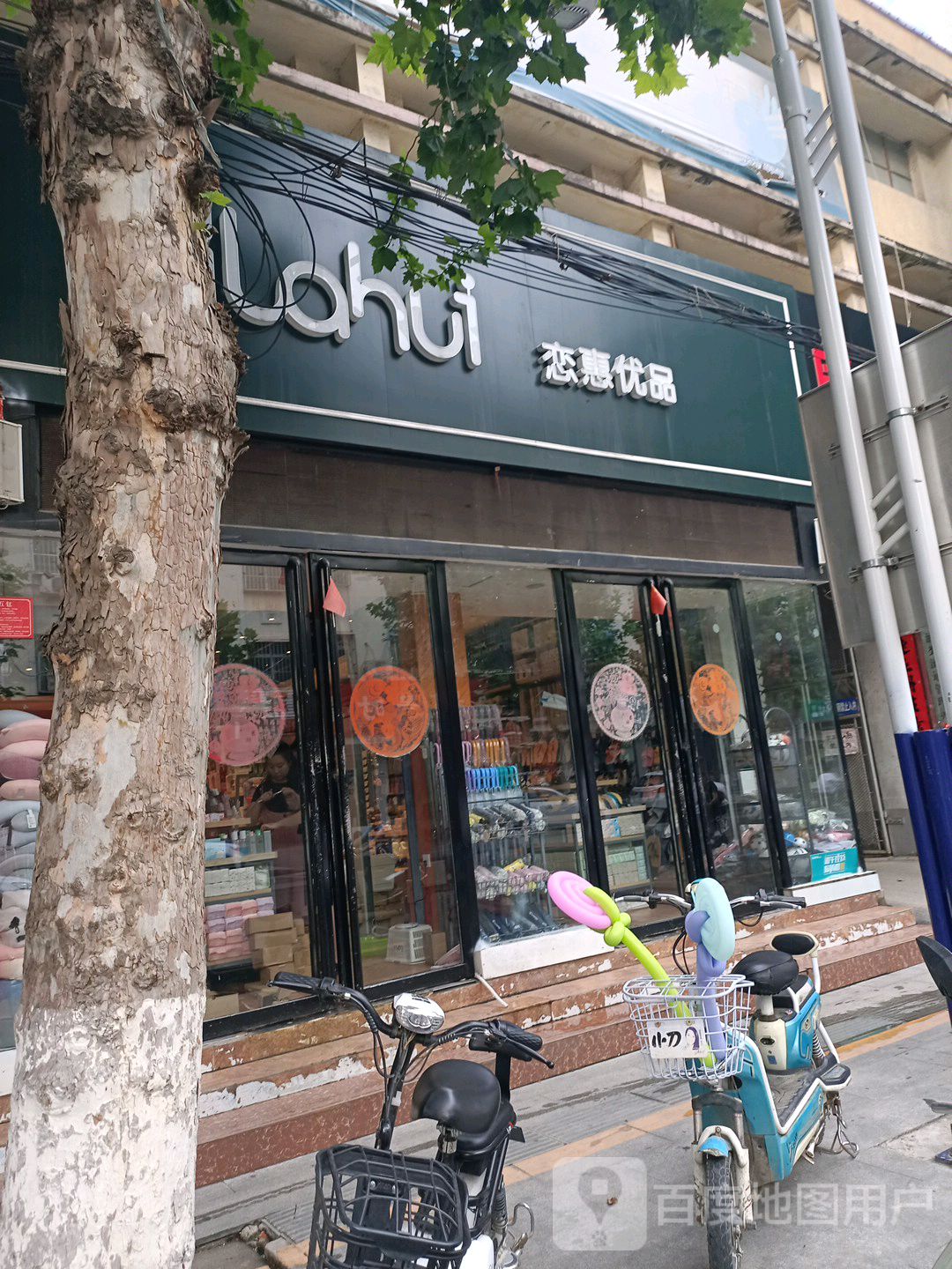 恋惠优品(人民路店)