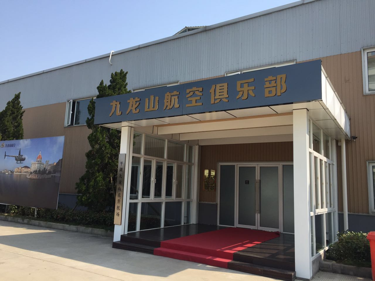 九龙山航空俱乐部