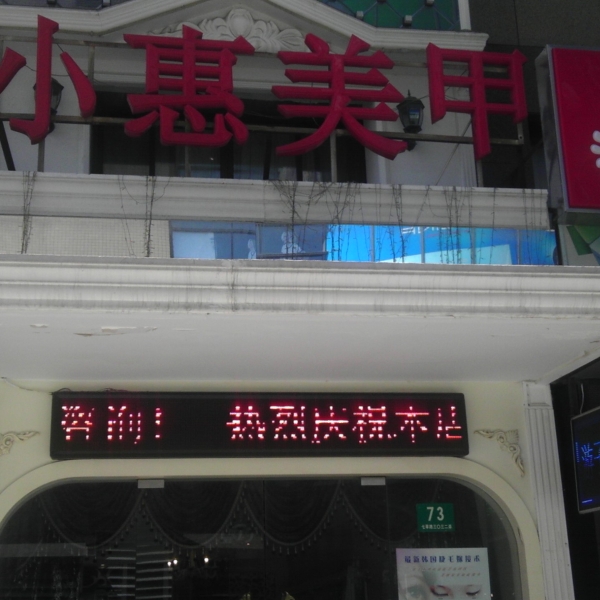 小惠美容美甲连锁(七宝店)