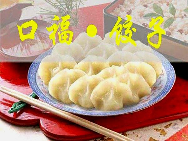东北口福饺子馆