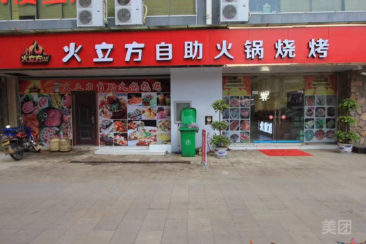 火立方烤肉火锅自助(鑫城国际店)