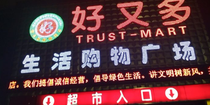 世纪好又多超超市(海伦路店)