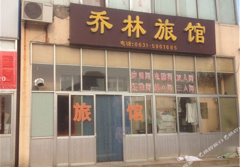 乔林旅馆