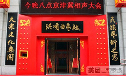 洪顺曲艺社(石家庄店)