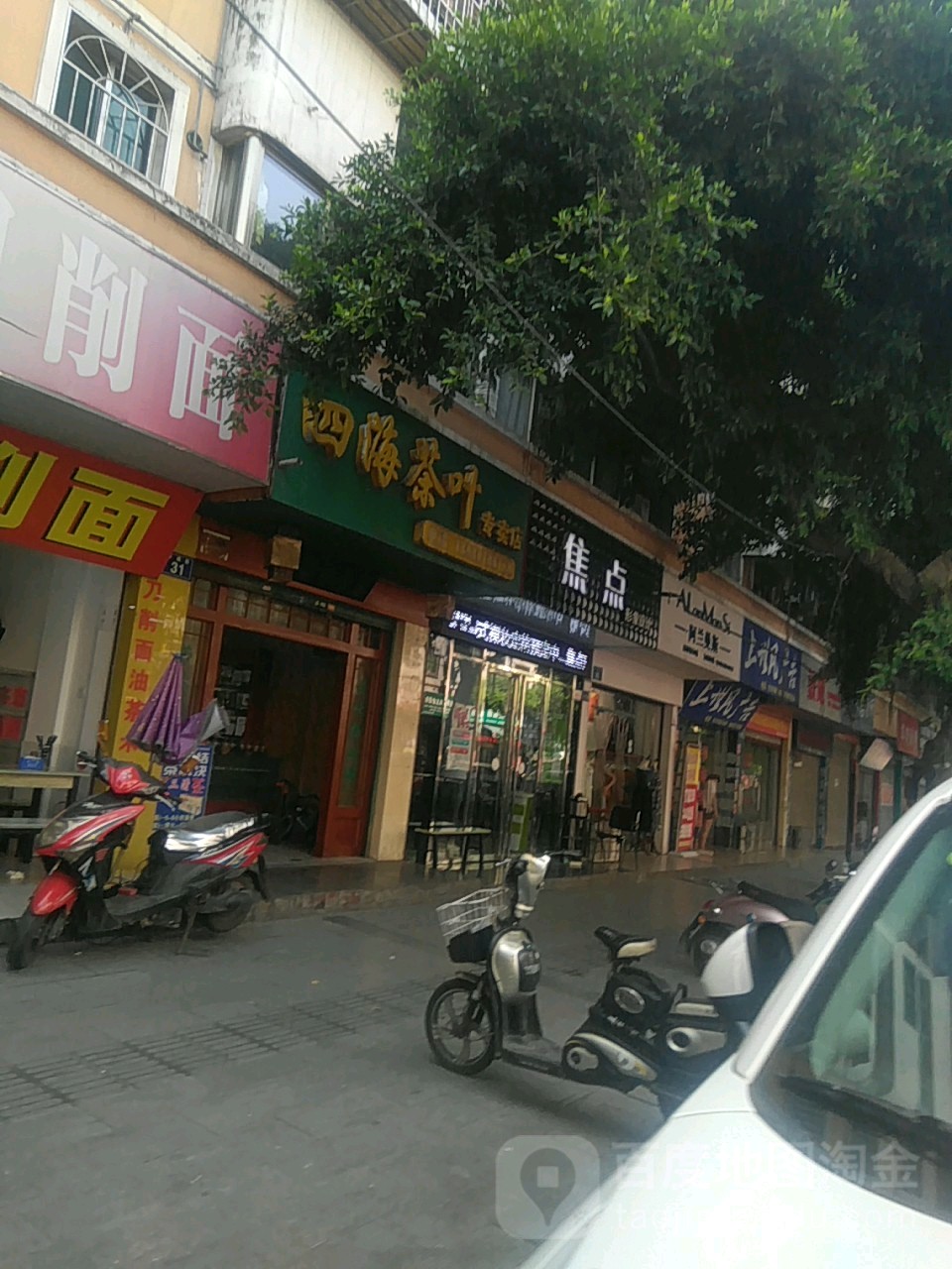 四海茶叶专卖店