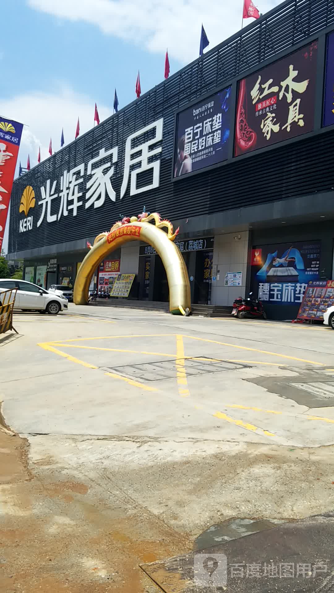 地址(位置,怎么去,怎么走):  广州市增城区增城大道光辉家具(增城店)