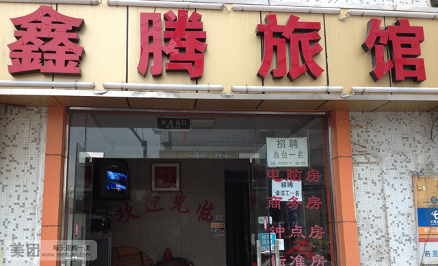 鑫腾旅馆(文一西路店)