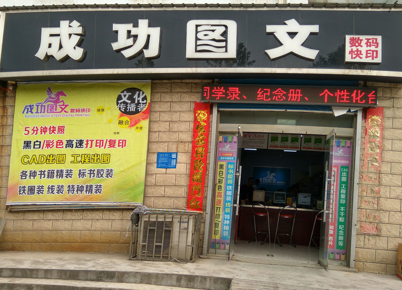 成功圖文數碼快印(新興路店)