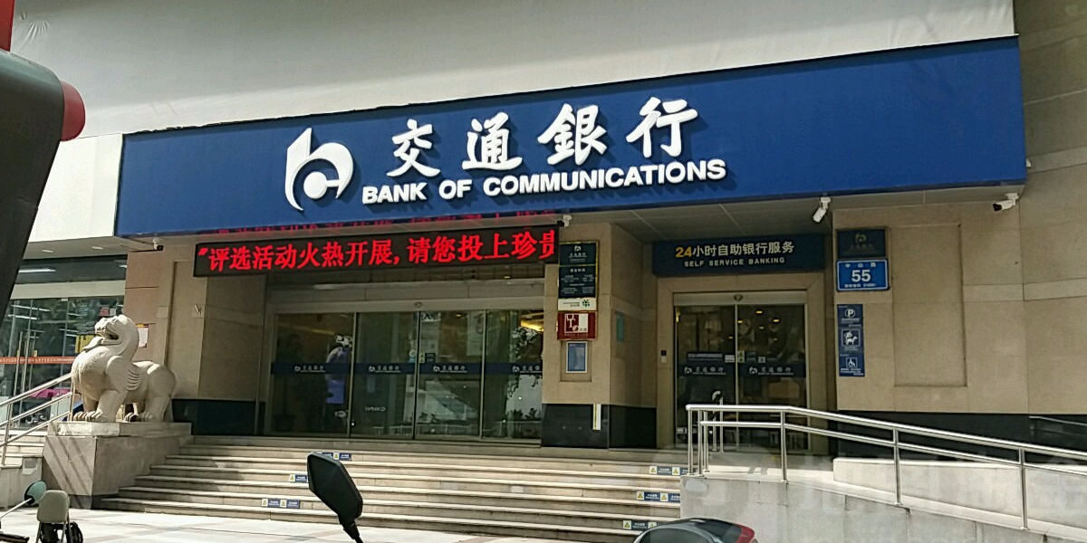 交通银行(南京新街口支行)