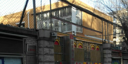 北京市东城区永东幼儿园