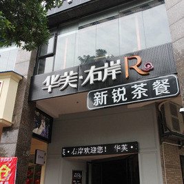 华芙右岸茶餐吧
