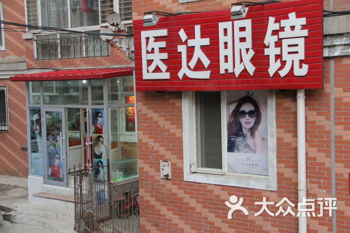 医达眼睛(大众嘉园店)