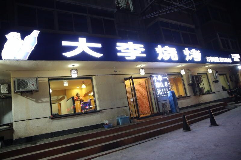 大李烧烤(一部)