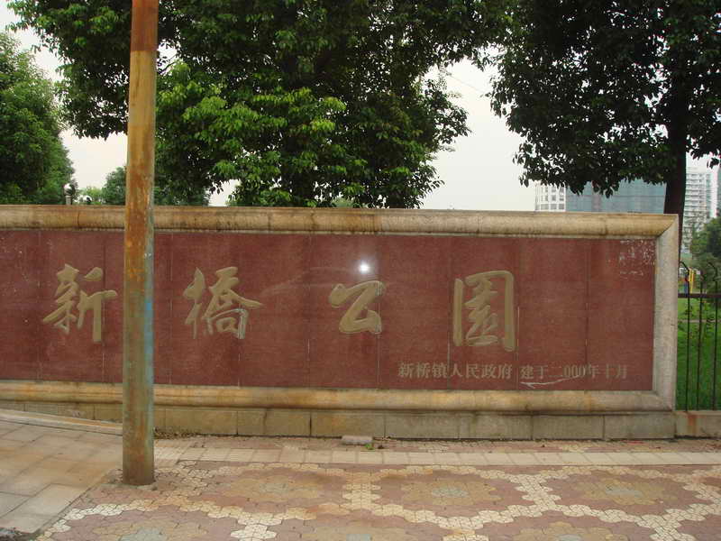 成都市新桥公园