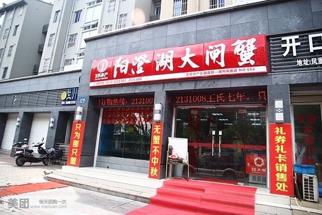 王氏大闸蟹(凤凰店)