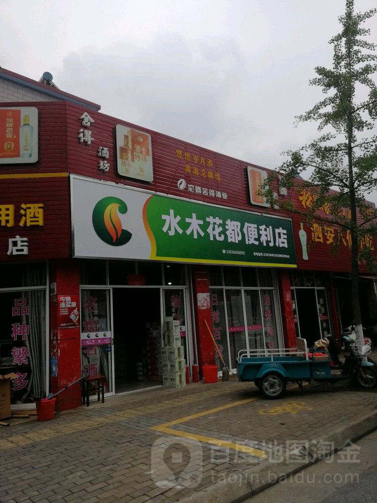 水木花都便利店